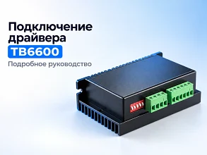 Драйвер TB6600: налаштування струму і мікрокроку, схема підключення