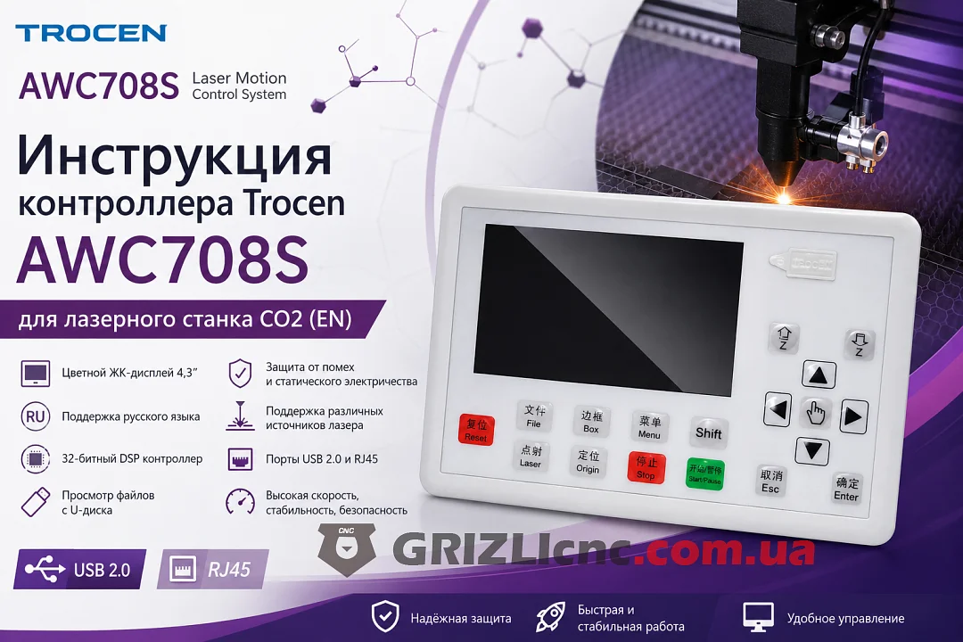 Инструкция контролера Trocen AWC708S для лазерного станка CO2 (EN)