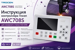 Инструкция контролера Trocen AWC708S для лазерного станка CO2 (EN)